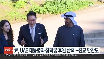 윤대통령, UAE 대통령과 창덕궁 후원 산책…친교 만찬도