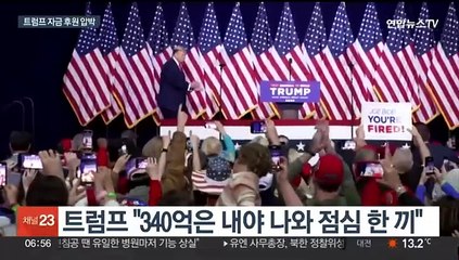 트럼프와 점심 한 끼에 340억…형사재판 마무리 수순