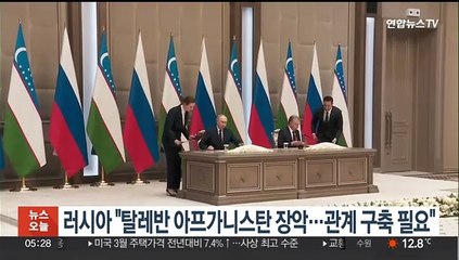 러시아 "탈레반 아프가니스탄 장악…관계구축 필요"