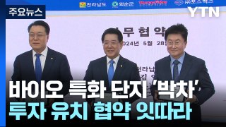 국내 유일 화순 백신 특구...국가 첨단 전략산업 바이오 특화단지 박차! / YTN