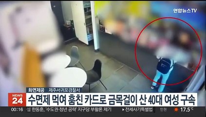수면제 먹여 훔친 카드로 금목걸이 산 40대 여성 구속