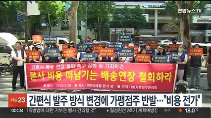 간편식 발주 방식 변경에 가맹점주 반발…"비용 전가"