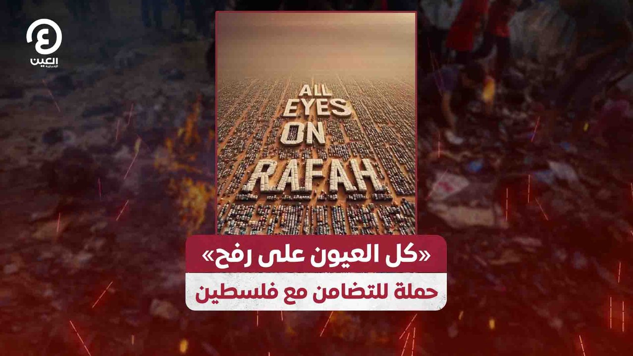 «كل العيون على رفح» حملة للتضامن مع فلسطين