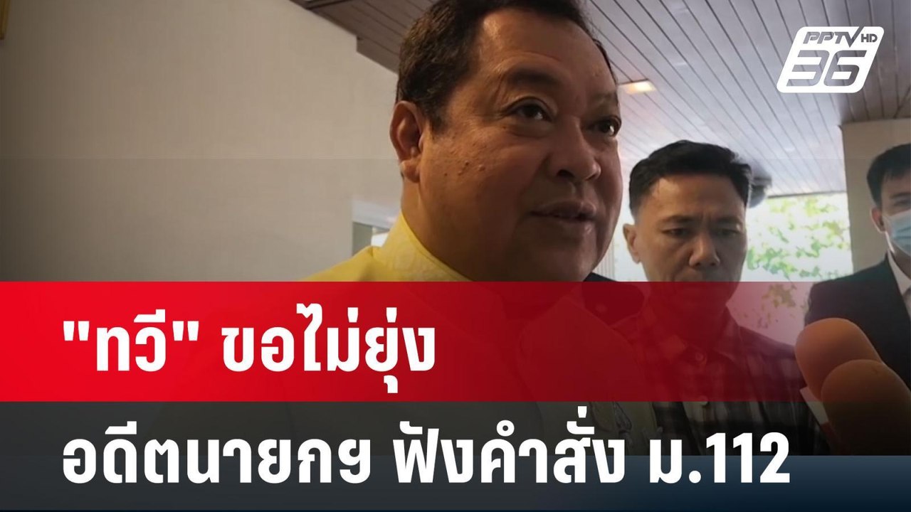 "ทวี" ขอไม่ยุ่ง อสส.นัดฟังคำสั่ง ม.112 "ทักษิณ"...