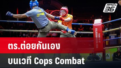 ศึกวางยศ! ตร.ต่อยกันเองบนเวที Cops Combat | โชว์ข่าวเช้านี้ | 29 พ.ค.67