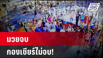 มวยจบกองเชียร์ไม่จบ! เปิดศึกตะลุมบอนบนเวที | โชว์ข่าวเช้านี้ | 29 พ.ค.67