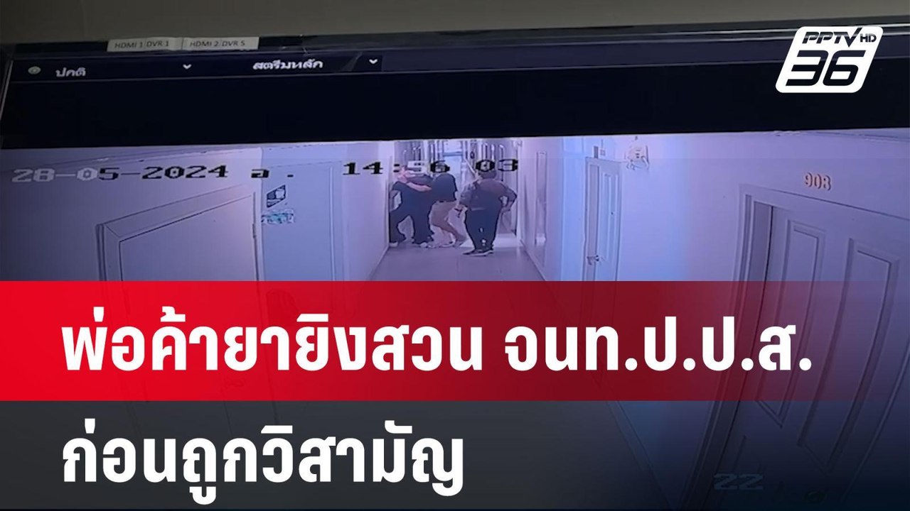 พ่อค้ายายิงสวน  จนท.ป.ป.ส. ก่อนถูกวิสามัญดับคาค...
