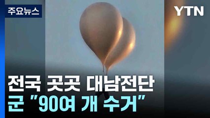 군 "대남전단 현재 90여 개 발견...80개 추가 식별" / YTN