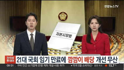 21대 국회 임기 만료에 '깜깜이 배당' 개선 무산