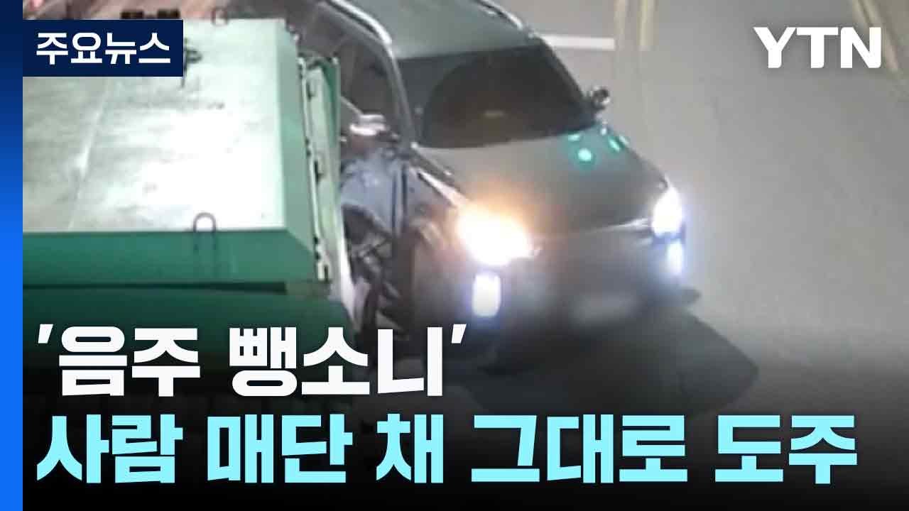 환경미화 차량 들이받고 '음주 뺑소니'...시민이 9㎞ 추격 / YTN