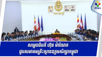 [28-05-24] សម្តេចធិបតី ហ៊ុន ម៉ាណែត ជួបសមាគមគ្រឹះស្ថានឧត្តមសិក្សាកម្ពុជា ដើម្បីស្វែងយល់ពីបញ្ហាប្រឈម