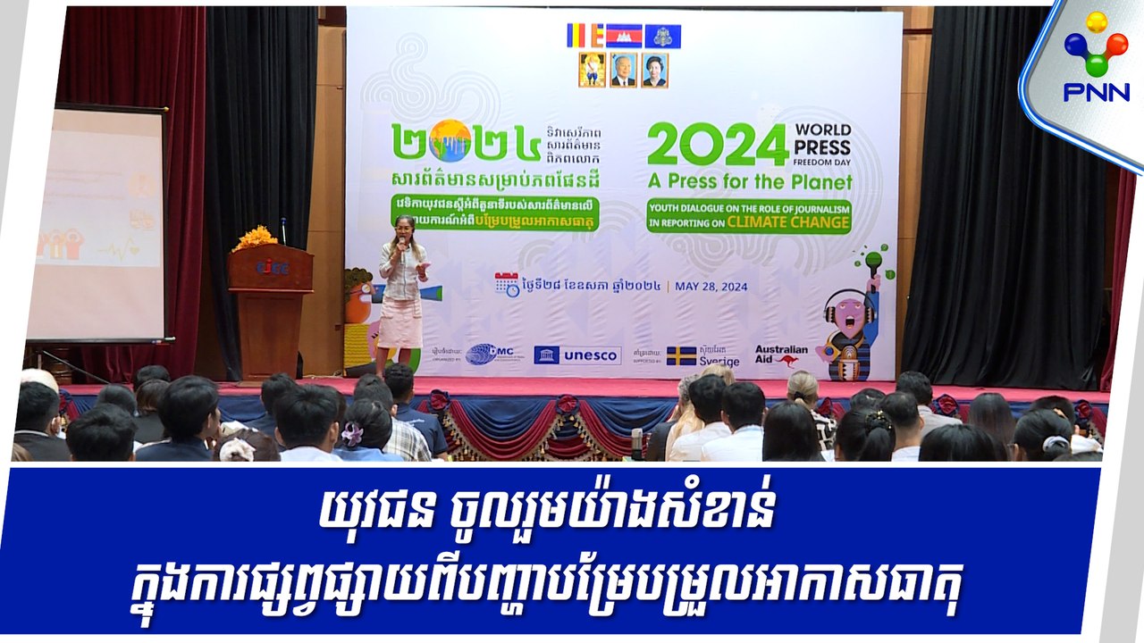 [28-05-24] យុវជន ចូលរួមយ៉ាងសំខាន់ ក្នុងការផ្លាស់ប្តូរបែបវិជ្ជមាន និងផ្សព្វផ្សាយពីបញ្ហាបម្រែបម្រួលអាកាសធាតុ