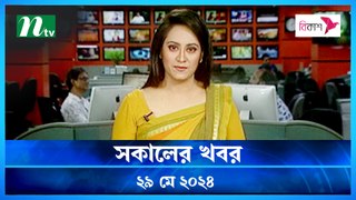 Shokaler Khobor | 29 May 2024 | NTV Latest News Updates