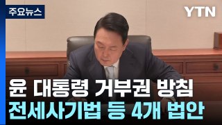 尹, 전세사기 특별법 등 4개 법안 거부권 행사 방침 / YTN