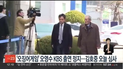'오징어게임' 오영수 KBS 출연 정지…김호중 오늘 심사