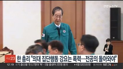 한총리 "의대 집단행동 강요는 폭력…전공의 돌아와야"
