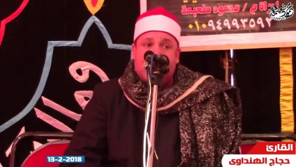 الشيخ حجاج الهنداوى=العصر-عزاء والدة المستشار ناهى فتحى بدر - قلتى الكبرى -الباجور-منوفيه 13-2-2018