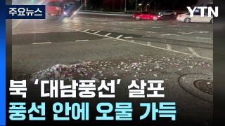 北 대남풍선 살포...경기 북부 주민들 '불안' / YTN