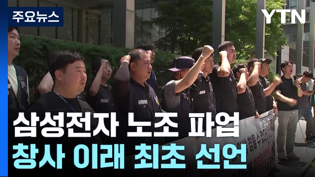 삼성전자 노조, 첫 파업 선언... 6월 7일 단체 연차 / YTN