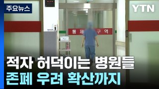 '눈덩이' 적자에 허덕이는 병원들...존폐 우려 확산 / YTN