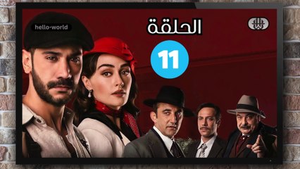 مسلسل حب غير مشروع الحلقة (11) كاملة مدبلج بالمغربية