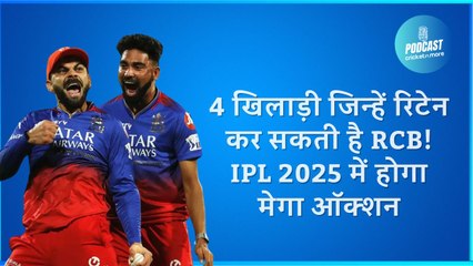 4 खिलाड़ी जिन्हें रिटेन कर सकती है RCB! IPL 2025 में होगा मेगा ऑक्शन