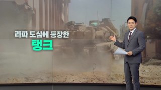 라파 도심에 등장한 '탱크'... 이스라엘 지상전 본격화 [앵커리포트] / YTN