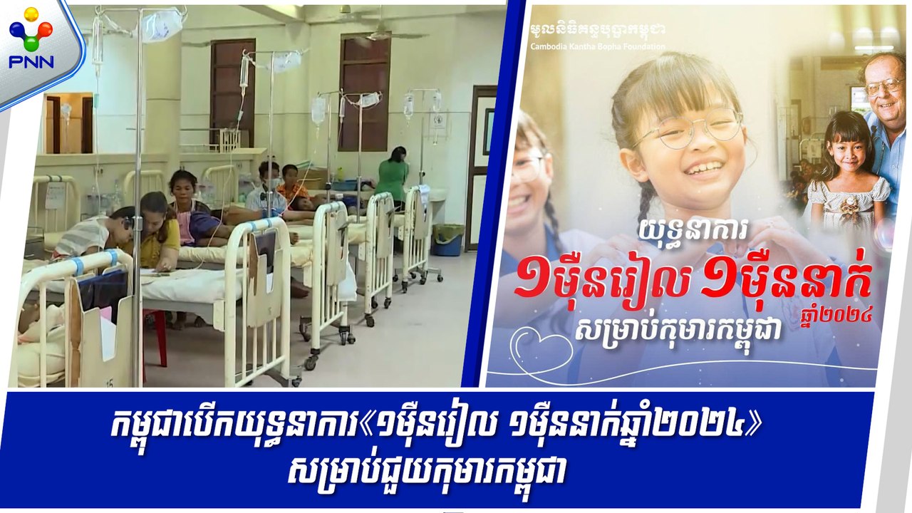 [29-05-24] លោកជំទាវទី១របស់កម្ពុជា អំពាវនាវដល់បងប្អួនប្រជាពលរដ្ឋ និងសប្បុរសជនទាំងអស់ សូមចូលរួមយុទ្ធនាការ«១ម៉ឺនរៀល ១ម៉ឺននាក់ ឆ្នាំ២០២៤» សម្រាប់ជួយកុមារកម្ពុជា។