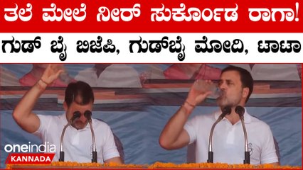 ಸೆಕೆ ತಾಳಲಾರದೇ ನೀರ್ ಕುಡಿದು ತಲೆ ಮೇಲೂ ಸುರ್ಕೊಂಡ ರಾಹುಲ್ ಗಾಂಧಿ ವಿಡಿಯೋ ವೈರಲ್