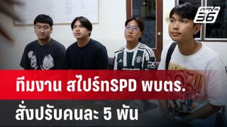 ทีมงาน สไปร์ทSPD พบตร.สั่งปรับคนละ 5 พัน  | เที่ยงทันข่าว | 29 พ.ค. 67