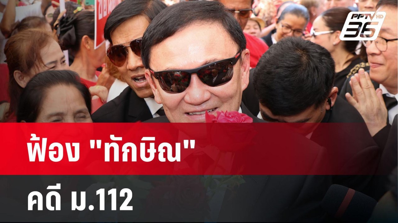 อัยการสูงสุดมีคำสั่งฟ้อง "ทักษิณ" คดี ม.112 | เ...