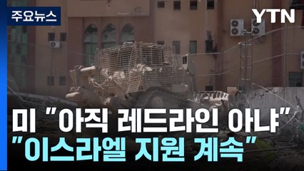 레드라인 뒤로 물리는 미국 "이스라엘 지원 계속" / YTN