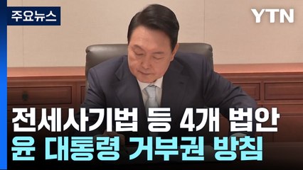 尹, 전세사기 특별법 등 4개 법안 오늘 '거부권 행사' / YTN