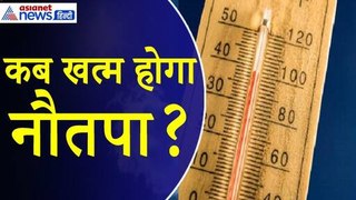 Nautapa 2024 : आखिर कब खत्म होगा आसमान से आग बरसाने वाला नौतपा ?