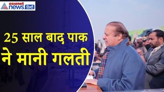 Lahore Samjhauta : 25 सालों बाद पाक ने मानी अपनी गलती । Nawaz Sharif | Pakistan | Atal Bihari Vajpayee