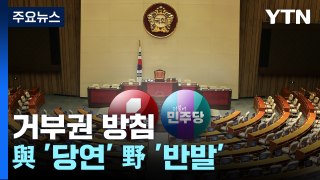 尹 거부권 방침에 與 '당연' 野 '반발'...특검 부결 여진도 / YTN