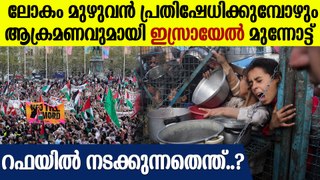 ആര് പറഞ്ഞാലും ഇസ്രായേൽ കേൾക്കില്ല; റഫയിലെ അഭയാര്‍ത്ഥി ക്യാമ്പില്‍ ഇസ്രായേല്‍ ആക്രമണം | Rafah Update