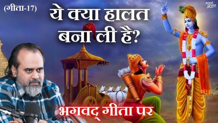(गीता-17) ये क्या हालत बना ली है, ये ज़िम्मेदारी कहाँ से उठा ली?|| आचार्य प्रशांत, भगवद् गीता (2023)