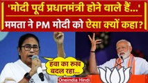 Mamata Banerjee का PM Modi पर बड़ा बयान | Lok Sabha Election 2024 | West Bengal | वनइंडिया हिंदी
