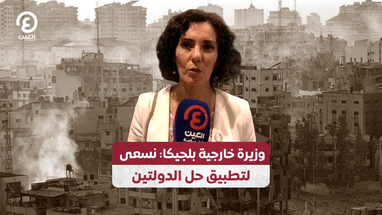 وزيرة خارجية بلجيكا: نسعى لتطبيق حل الدولتين