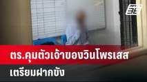 ตร.คุมตัวเจ้าของวินโพรเสสเตรียมฝากขัง | เที่ยงทันข่าว | 29 พ.ค. 67