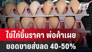 ไข่ไก่ขึ้นราคา พ่อค้าเผย ยอดขายส่งลด 40-50% | เที่ยงทันข่าว | 29 พ.ค. 67
