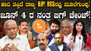 BJP ಮೇಲೆ RSS ಹಿಡಿತ ಕೈ ತಪ್ತಾ?ಇನ್ನೆಷ್ಟು ತಲೆದಂಡ? ಲೋಕಸಭಾ ರಿಸಲ್ಟ್ ಬಂದ್ನೇಲೆ ಮಹಾ ಬದಲಾವಣೆ?