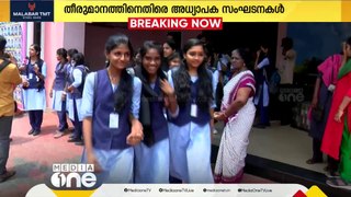 'കുട്ടികൾക്ക് മാനസിക ഉല്ലാസത്തിന് സമയം വേണം' പ്രവൃത്തി ദിനം കൂട്ടുന്നതിനെതിരെ അധ്യാപക സംഘടനകൾ