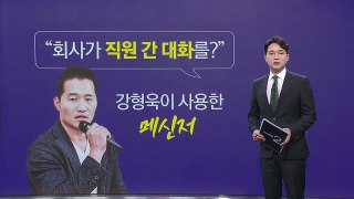 강형욱 직원 감시 논란 메신저  [앵커리포트] / YTN