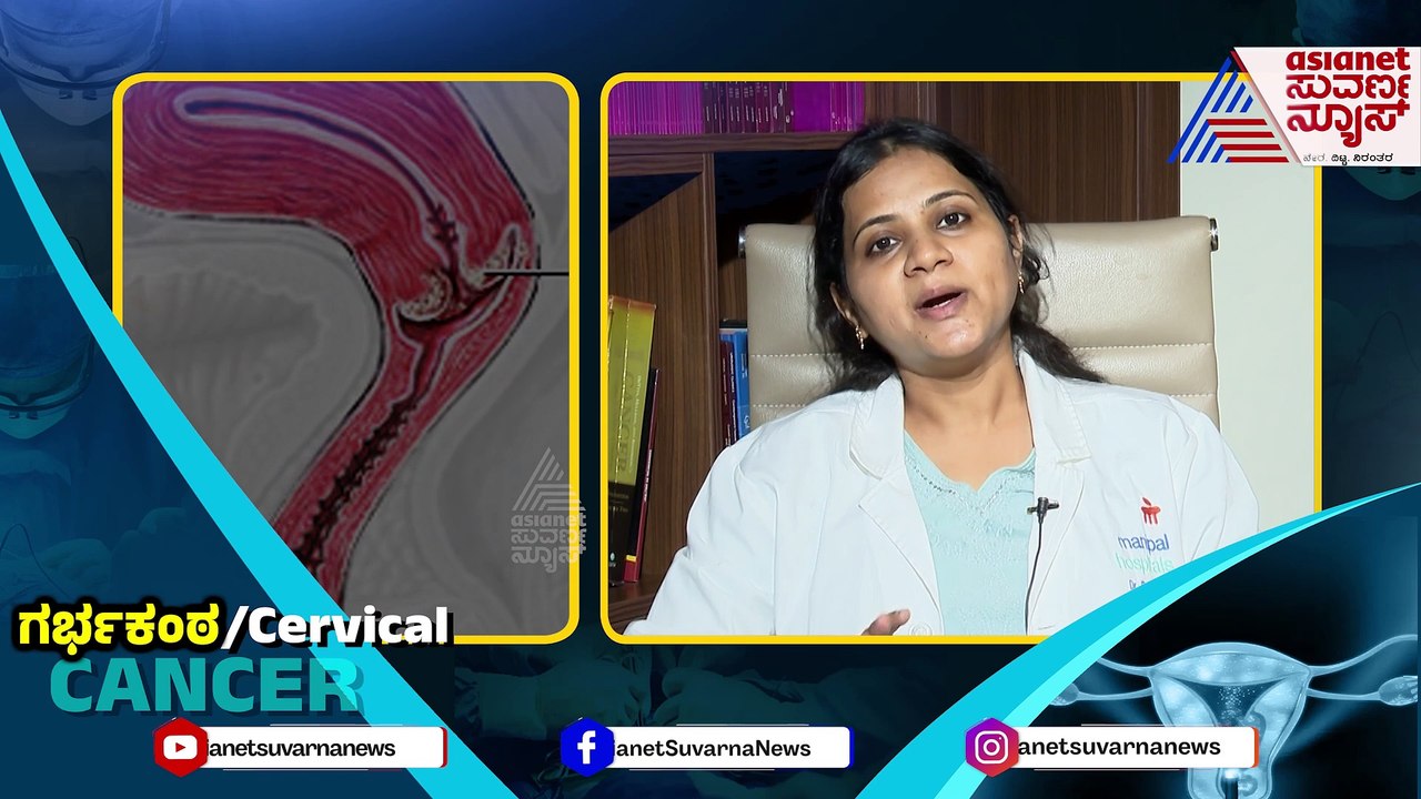 ಗರ್ಭಕಂಠ ಕ್ಯಾನ್ಸರ್‌ಗೆ ಕಾರಣಗಳು ಏನು? ಈ ಬಗ್ಗೆ ವೈದ್ಯರು ಹೇಳೋದೇನು?