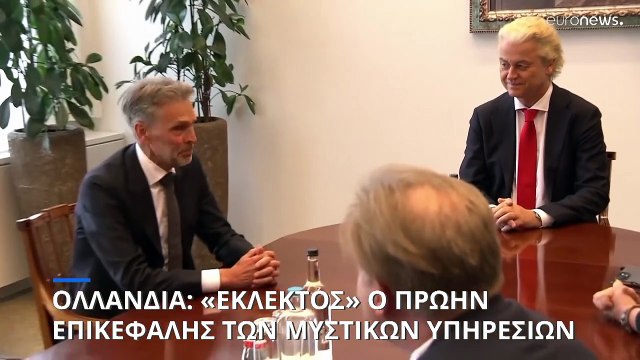 Ολλανδία: Στον πρώην επικεφαλής των μυστικών υπηρεσιών ανατέθηκε ο σχηματισμός κυβέρνησης