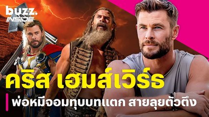เปิดประวัติคริส เฮมส์เวิร์ธ นักแสดงสายลุยผู้รับบทเทพเจ้าสายฟ้า Thor ⚡
