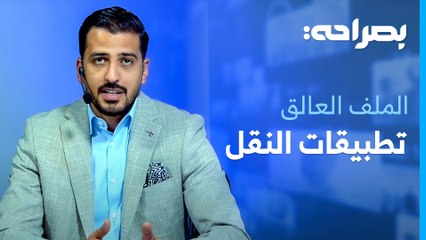 تطبيقات النقل .. ملف عالق بين هيئتي النقل والاتصالات - بصراحة