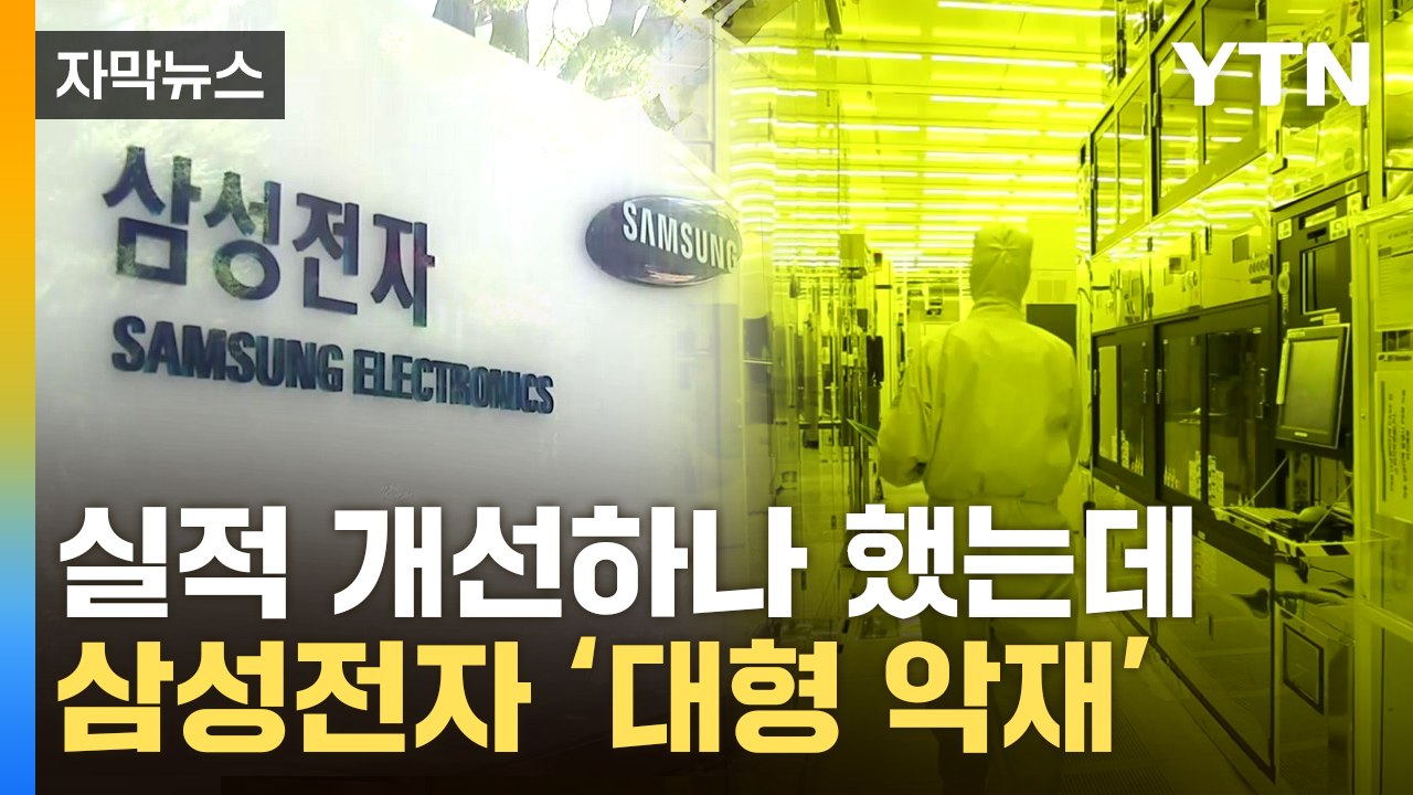 [자막뉴스] ‘엔비디아 악재’ 이어 사면초가...삼성전자, 창사 이래 초유의 상황 /...